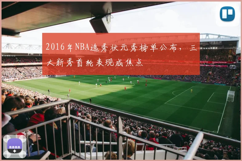 2016年NBA选秀状元秀榜单公布,三大新秀首轮表现成焦点
