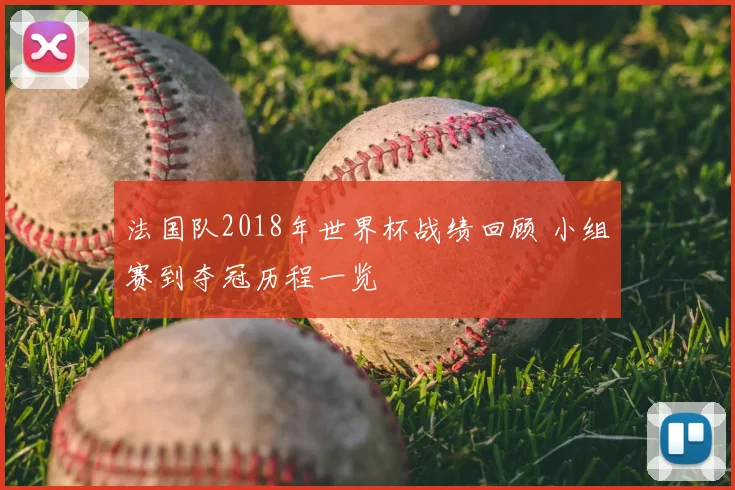 法国队2018年世界杯战绩回顾 小组赛到夺冠历程一览