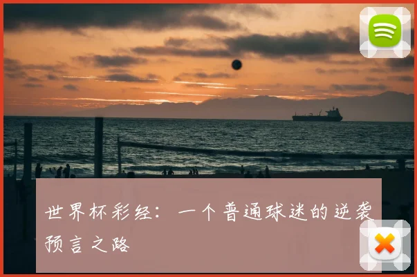 世界杯彩经:一个普通球迷的逆袭预言之路