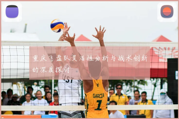 重庆飞盘队灵活性分析与战术创新的深度探讨