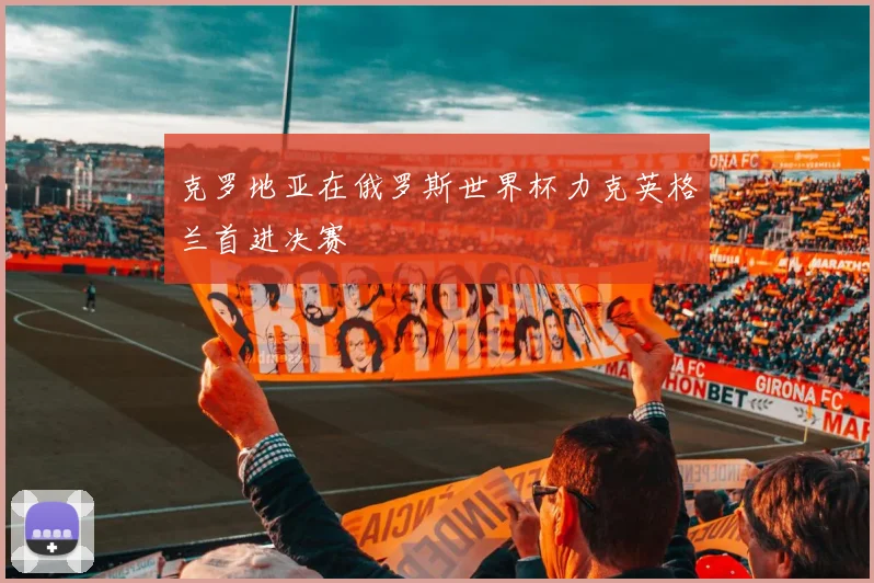 克罗地亚在俄罗斯世界杯力克英格兰首进决赛