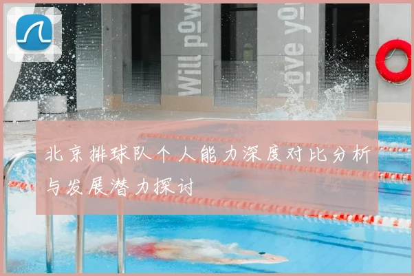 北京排球队个人能力深度对比分析与发展潜力探讨