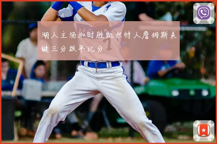 湖人主场加时胜凯尔特人詹姆斯关键三分扳平比分