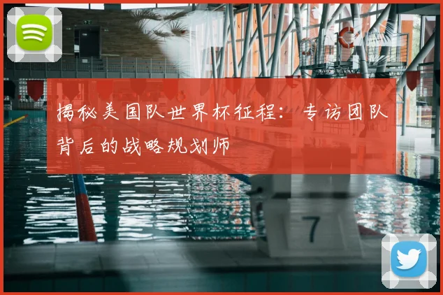 揭秘美国队世界杯征程:专访团队背后的战略规划师