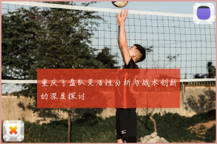 重庆飞盘队灵活性分析与战术创新的深度探讨