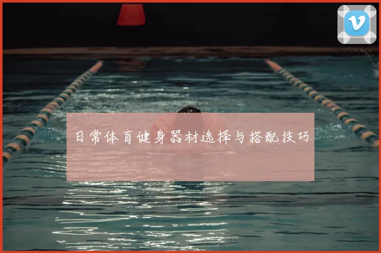 日常体育健身器材选择与搭配技巧