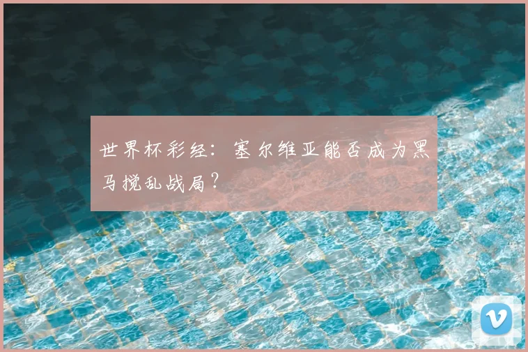 世界杯彩经：塞尔维亚能否成为黑马搅乱战局？