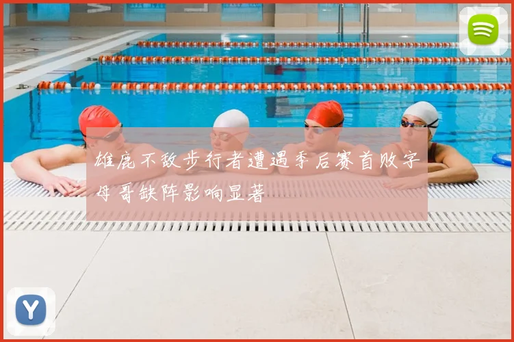 雄鹿不敌步行者遭遇季后赛首败字母哥缺阵影响显著