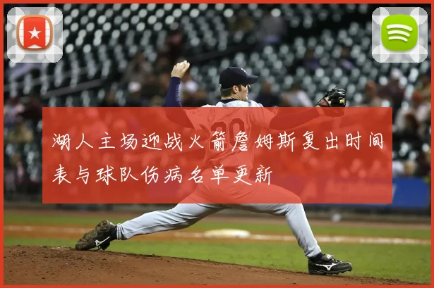 湖人主场迎战火箭詹姆斯复出时间表与球队伤病名单更新
