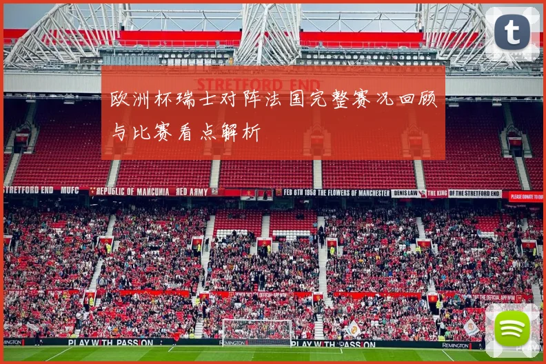 欧洲杯瑞士对阵法国完整赛况回顾与比赛看点解析