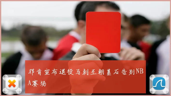 邓肯宣布退役马刺王朝基石告别NBA赛场