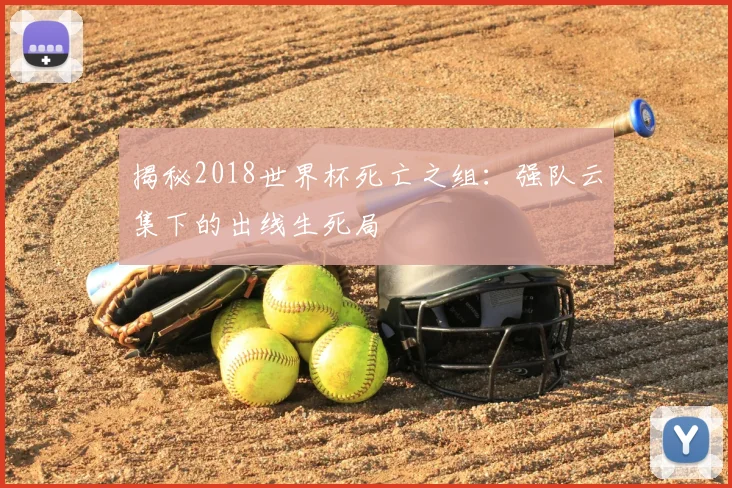 揭秘2018世界杯死亡之组：强队云集下的出线生死局