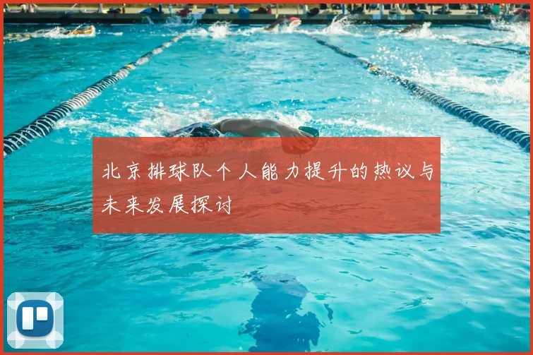北京排球队个人能力提升的热议与未来发展探讨