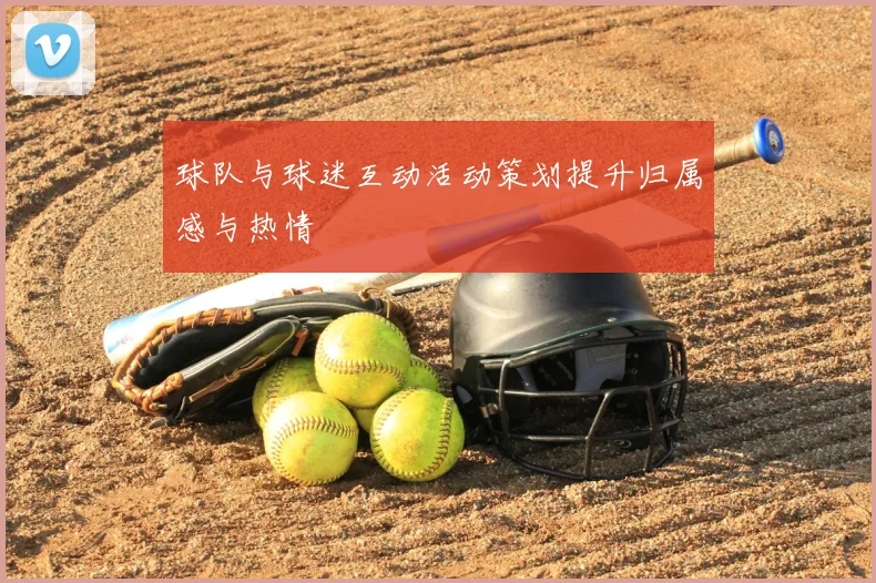 球队与球迷互动活动策划提升归属感与热情