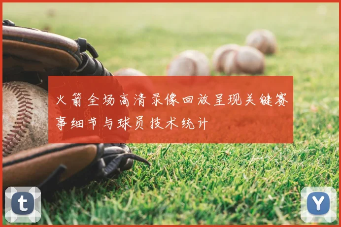 火箭全场高清录像回放呈现关键赛事细节与球员技术统计
