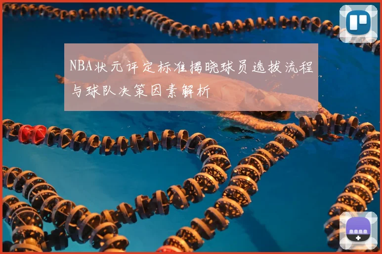 NBA状元评定标准揭晓球员选拔流程与球队决策因素解析