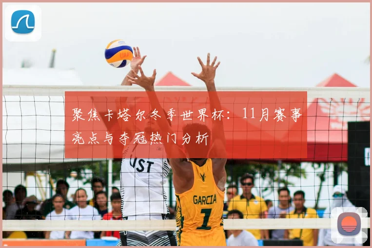 聚焦卡塔尔冬季世界杯：11月赛事亮点与夺冠热门分析