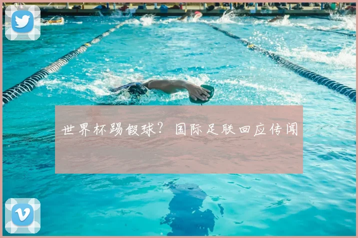 世界杯踢假球？国际足联回应传闻