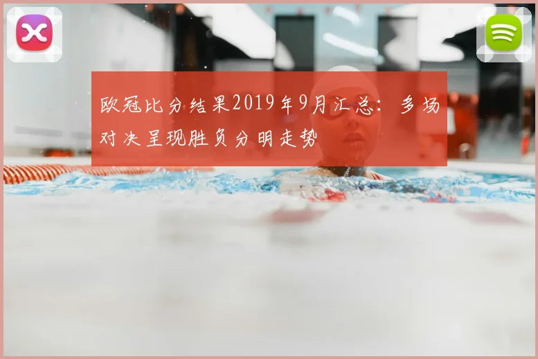 欧冠比分结果2019年9月汇总:多场对决呈现胜负分明走势