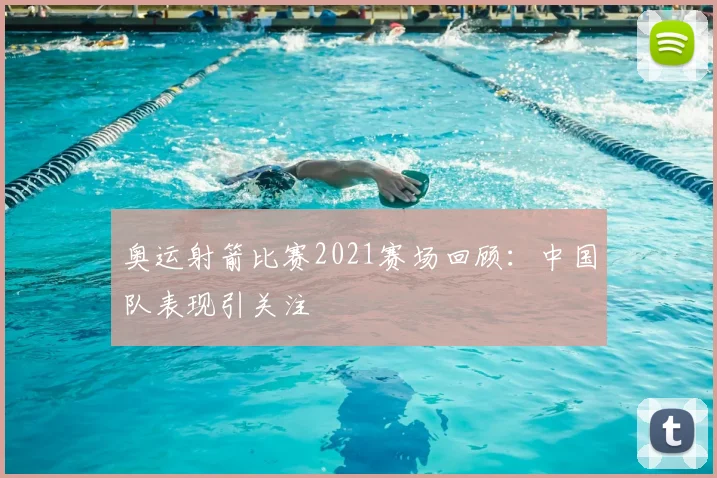 奥运射箭比赛2021赛场回顾:中国队表现引关注