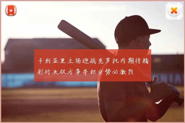 卡利亚里主场迎战克罗托内期待精彩对决双方争夺积分势必激烈