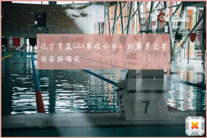 辽宁男篮CBA赛程公布,新赛季主客场安排确定