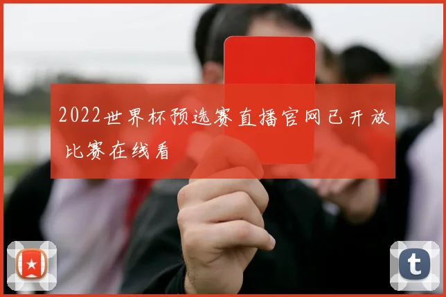 2022世界杯预选赛直播官网已开放 比赛在线看