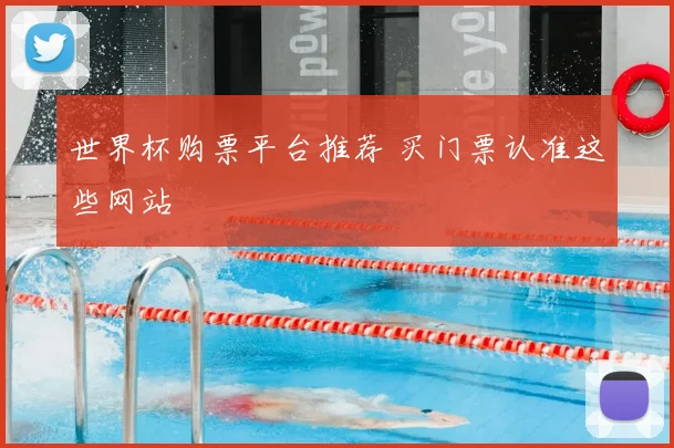 世界杯购票平台推荐 买门票认准这些网站