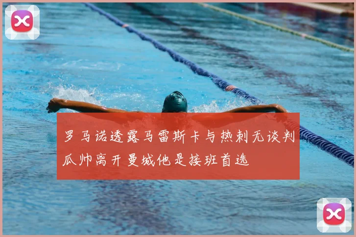 罗马诺透露马雷斯卡与热刺无谈判瓜帅离开曼城他是接班首选