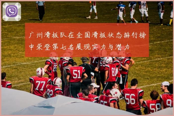 广州滑板队在全国滑板状态排行榜中荣登第七名展现实力与潜力
