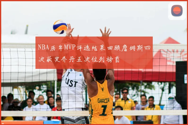 NBA历年MVP评选结果回顾詹姆斯四次获奖乔丹五次位列榜首