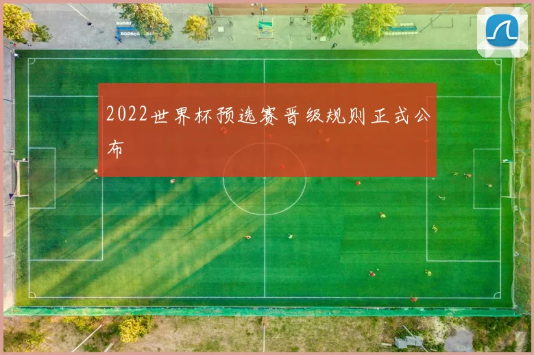 2022世界杯预选赛晋级规则正式公布