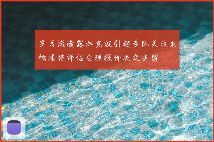 罗马诺透露加克波引起多队关注利物浦将评估合理报价决定去留