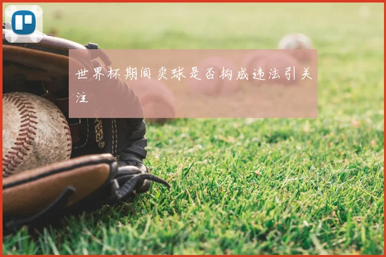 世界杯期间卖球是否构成违法引关注