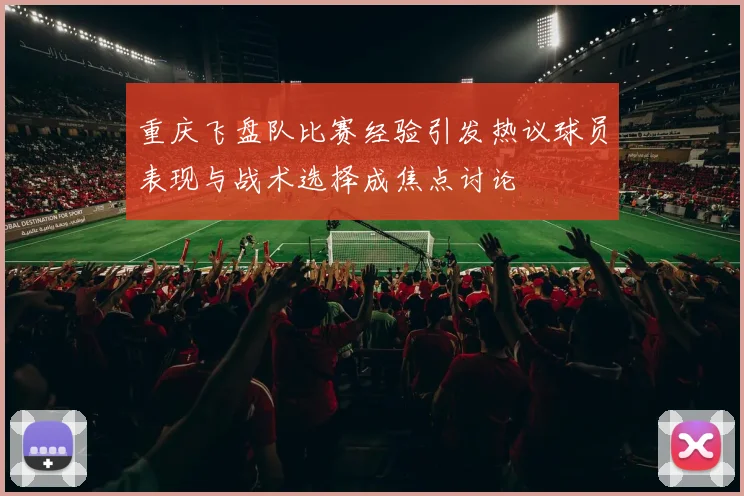 重庆飞盘队比赛经验引发热议球员表现与战术选择成焦点讨论