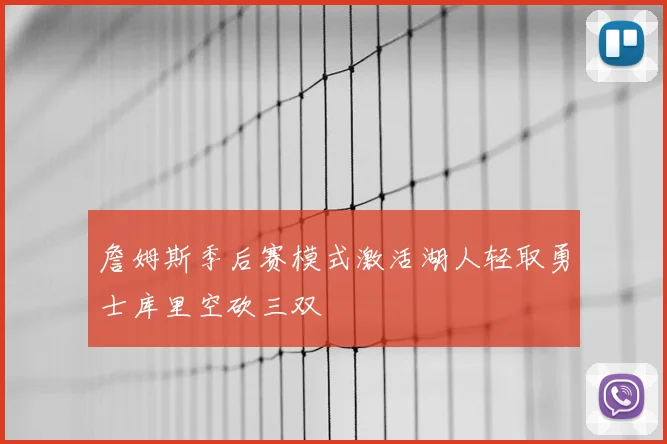 詹姆斯季后赛模式激活湖人轻取勇士库里空砍三双
