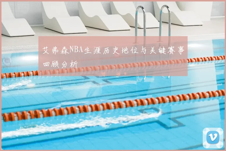 艾弗森NBA生涯历史地位与关键赛事回顾分析