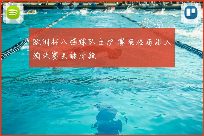 欧洲杯八强球队出炉 赛场格局进入淘汰赛关键阶段