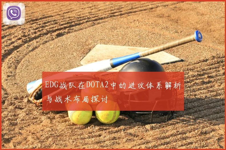 EDG战队在DOTA2中的进攻体系解析与战术布局探讨